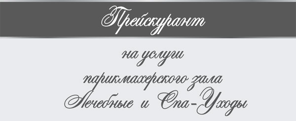 ПРАЙС НА УСЛУГИ ПАРИКМАХЕРСКОГО ЗАЛА (ЛЕЧЕБНЫЕ И СПА-УХОДЫ) ПРАЙС НА УСЛУГИ ПАРИКМАХЕРСКОГО ЗАЛА (ЛЕЧЕБНЫЕ И СПА-УХОДЫ)