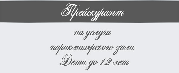 ПРАЙС НА УСЛУГИ ПАРИКМАХЕРСКОГО ЗАЛА (ДЕТИ ДО 12 ЛЕТ) ПРАЙС НА УСЛУГИ ПАРИКМАХЕРСКОГО ЗАЛА (ДЕТИ ДО 12 ЛЕТ)