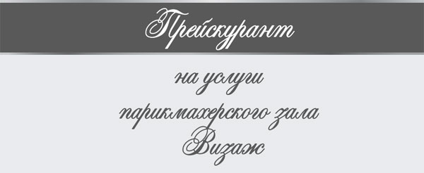 ПРАЙС НА УСЛУГИ ПАРИКМАХЕРСКОГО ЗАЛА (ВИЗАЖ) ПРАЙС НА УСЛУГИ ПАРИКМАХЕРСКОГО ЗАЛА (ВИЗАЖ)