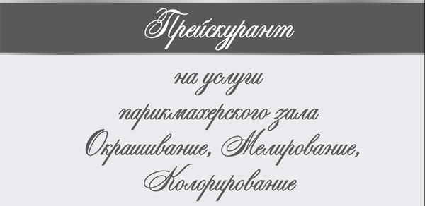 ПРАЙС НА УСЛУГИ ПАРИКМАХЕРСКОГО ЗАЛА (ОКРАШИВАНИЕ, МЕЛИРОВАНИЕ, КОЛОРИРОВАНИЕ) ПРАЙС НА УСЛУГИ ПАРИКМАХЕРСКОГО ЗАЛА (ОКРАШИВАНИЕ, МЕЛИРОВАНИЕ, КОЛОРИРОВАНИЕ)