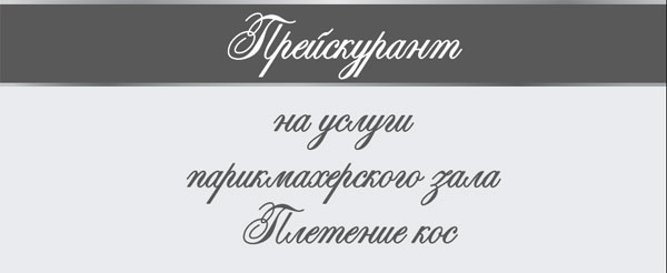 ПРАЙС НА УСЛУГИ ПАРИКМАХЕРСКОГО ЗАЛА (ПЛЕТЕНИЕ КОС) ПРАЙС НА УСЛУГИ ПАРИКМАХЕРСКОГО ЗАЛА (ПЛЕТЕНИЕ КОС)
