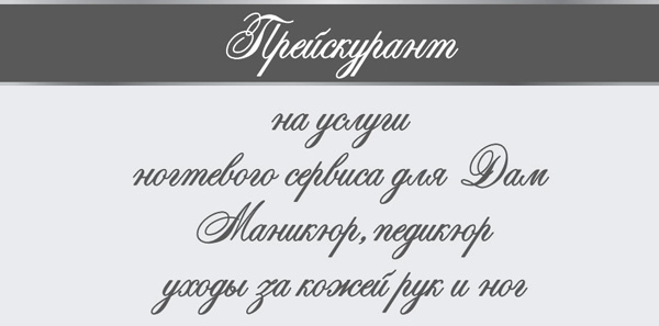 ПРАЙС НА УСЛУГИ НОГТЕВОГО СЕРВИСА (ДЛЯ ДАМ) ПРАЙС НА УСЛУГИ НОГТЕВОГО СЕРВИСА (ДЛЯ ДАМ)