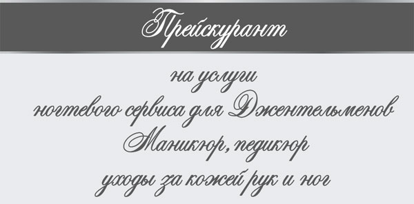 ПРАЙС НА УСЛУГИ НОГТЕВОГО СЕРВИСА (ДЛЯ ДЖЕНТЕЛЬМЕНОВ) ПРАЙС НА УСЛУГИ НОГТЕВОГО СЕРВИСА (ДЛЯ ДЖЕНТЕЛЬМЕНОВ)