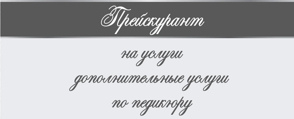 ПРАЙС НА ДОПОЛНИТЕЛЬНЫЕ УСЛУГИ ПО ПЕДИКЮРУ ПРАЙС НА ДОПОЛНИТЕЛЬНЫЕ УСЛУГИ ПО ПЕДИКЮРУ