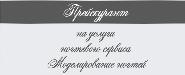 ПРАЙС НА УСЛУГИ НОГТЕВОГО СЕРВИСА (МОДЕЛИРОВАНИЕ НОГТЕЙ) ПРАЙС НА УСЛУГИ НОГТЕВОГО СЕРВИСА (МОДЕЛИРОВАНИЕ НОГТЕЙ)