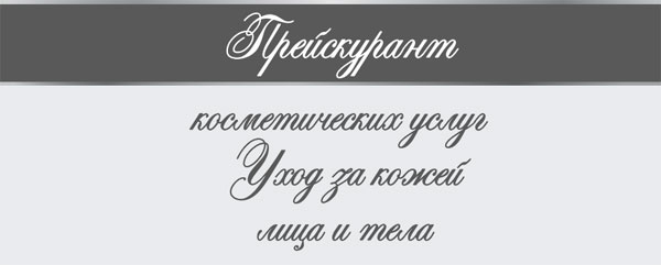 ПРАЙС НА КОСМЕТИЧЕСКИЕ УСЛУГИ (КОСМЕТИЧЕСКИЕ УХОДЫ ЗА КОЖЕЙ ТЕЛА) ПРАЙС НА КОСМЕТИЧЕСКИЕ УСЛУГИ (КОСМЕТИЧЕСКИЕ УХОДЫ ЗА КОЖЕЙ ТЕЛА)
