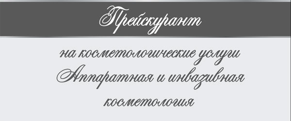 ПРАЙС НА УСЛУГИ КОСМЕТОЛОГИЧЕСКИЕ УСЛУГИ НОГТЕВОГО СЕРВИСА (АППАРАТНАЯ И ИНВАЗИВНАЯ КОСМЕТОЛОГИЯ) ПРАЙС НА УСЛУГИ КОСМЕТОЛОГИЧЕСКИЕ УСЛУГИ НОГТЕВОГО СЕРВИСА (АППАРАТНАЯ И ИНВАЗИВНАЯ КОСМЕТОЛОГИЯ)